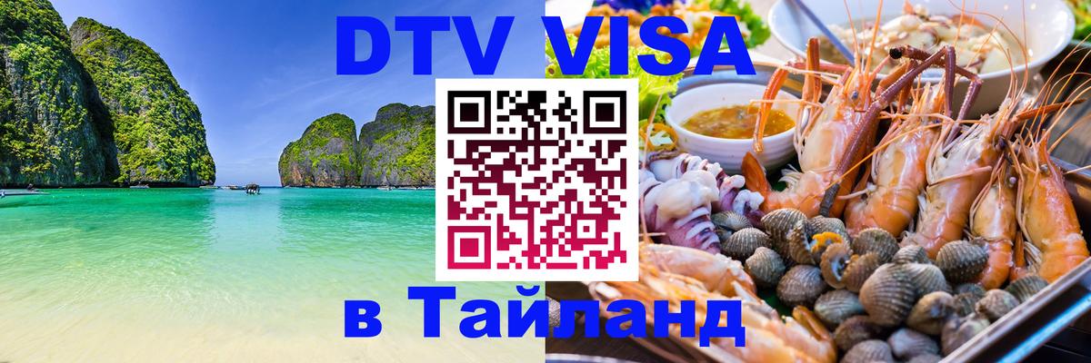 DTV Visa Thailand — прайс и условия, виза без дополнительных документов - 06.12.2025 