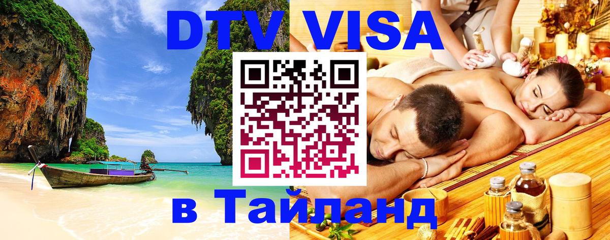 Как сделать DTV визу в Тайланд 